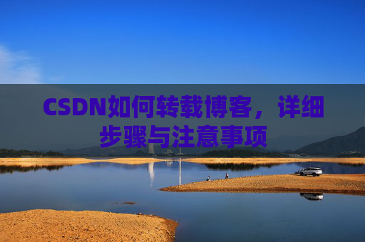 CSDN如何转载博客，详细步骤与注意事项