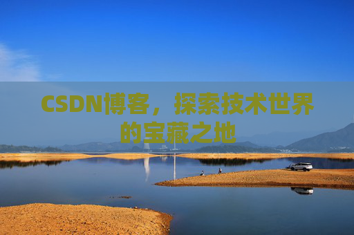 CSDN博客，探索技术世界的宝藏之地