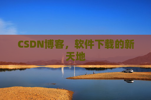 CSDN博客，软件下载的新天地
