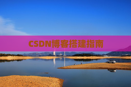 CSDN博客搭建指南