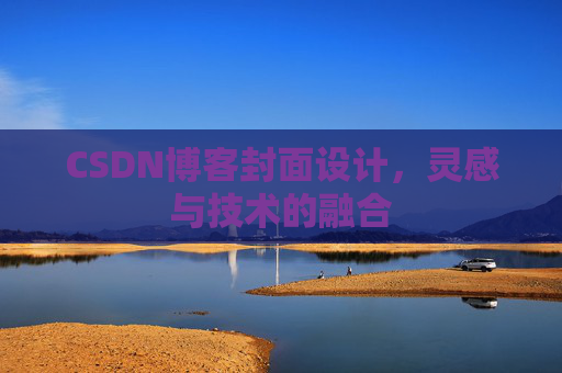 CSDN博客封面设计，灵感与技术的融合