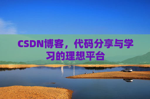 CSDN博客，代码分享与学习的理想平台
